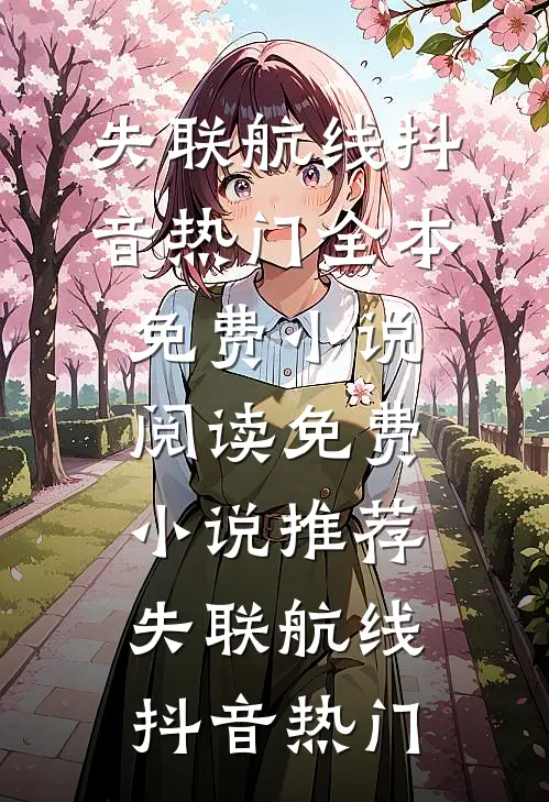 山不就我，我就山全文+免费