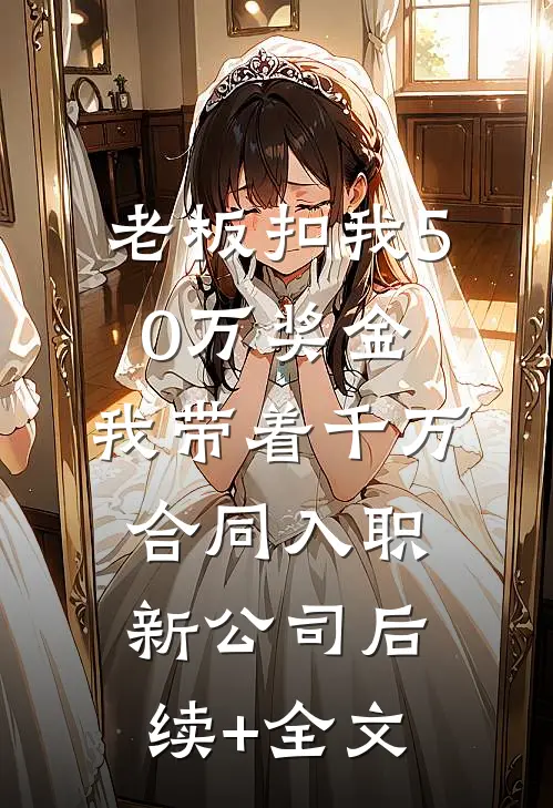 老板扣我50万奖金，我带着千万合同入职新公司后续+全文