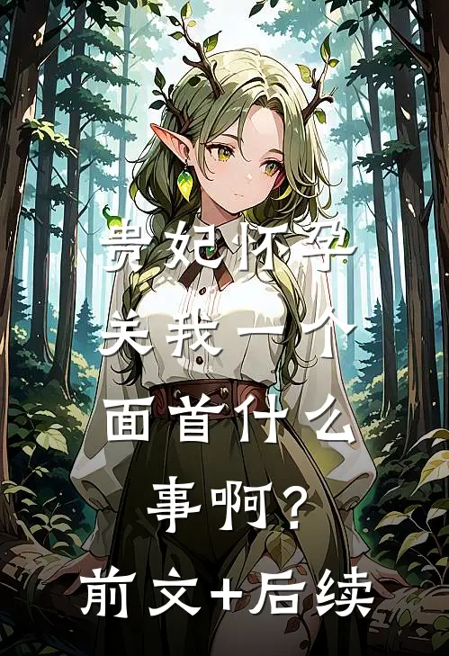 爱恨已逝，悲喜同欢短篇
