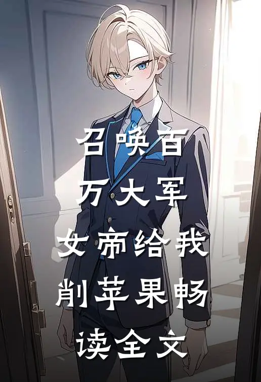 召唤百万大军，女帝给我削苹果畅读全文