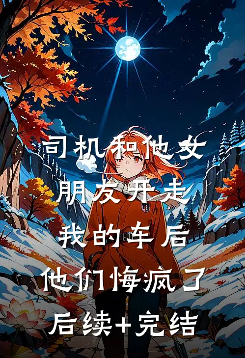 枭雄穿成世子：开局就是地狱级难度大结局