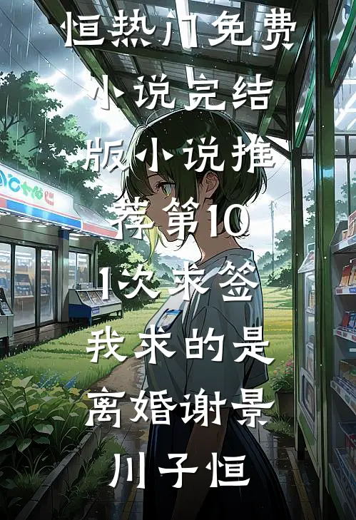 未婚妻逃婚后，我抓小姨子顶包新上热文