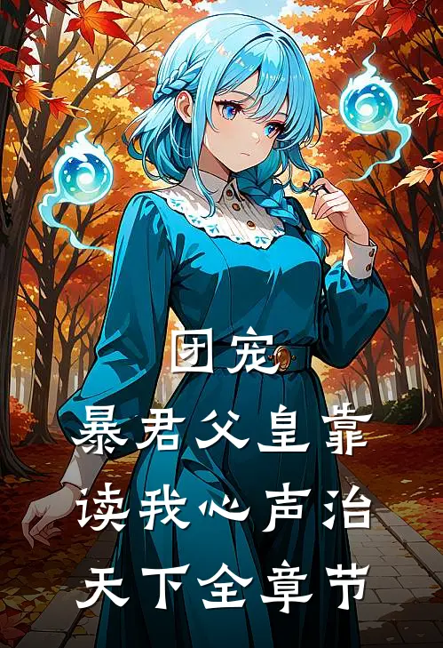 团宠：暴君父皇靠读我心声治天下全章节
