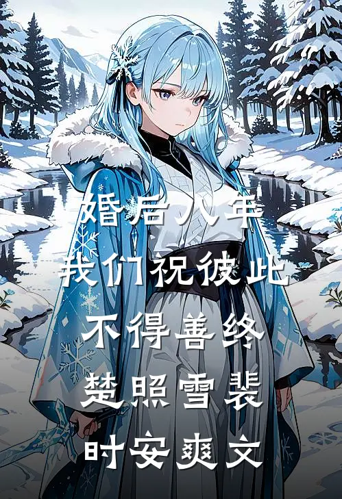 侧妃她又软又娇，清冷太子难自持小说在线阅读免费