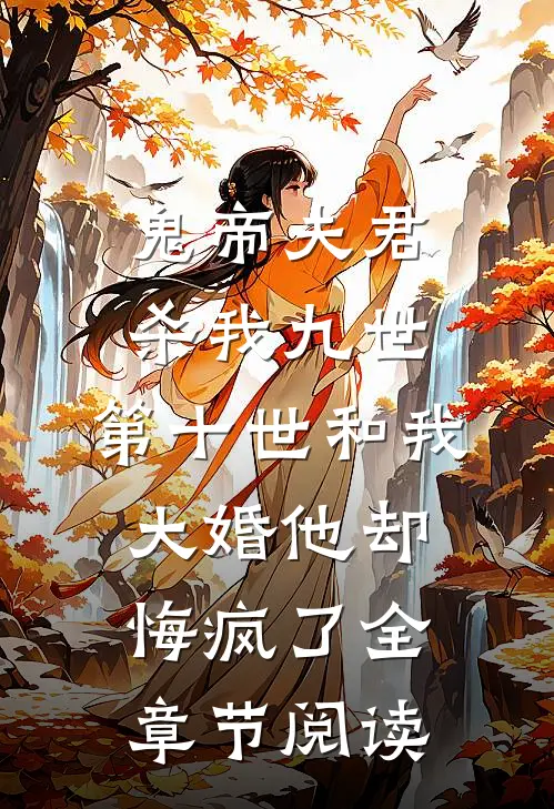 孟婆的赘婿的小说