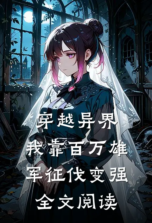 穿越异界：我靠百万雄军征伐变强全文阅读