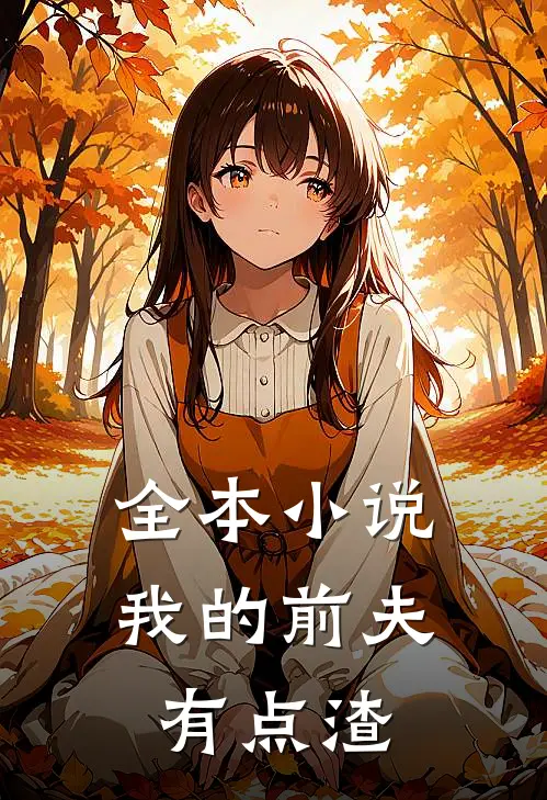 全本小说我的前夫有点渣