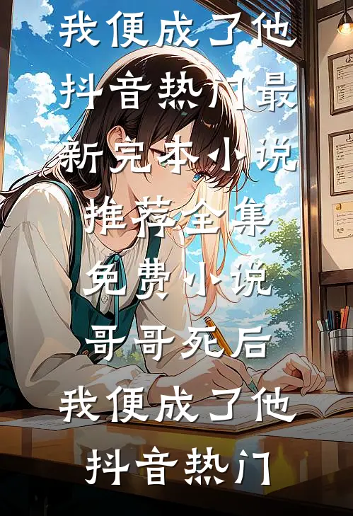 你曾爱我如生命全文章节