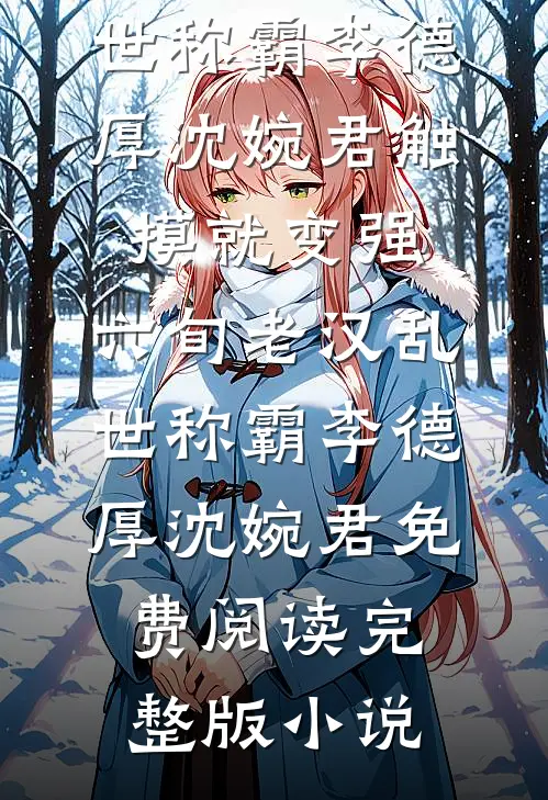 设计状元郎后我跑路了