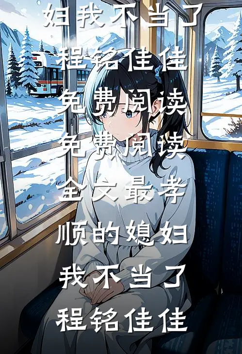 山河皆晚，我悔经年谢聿向晚晴完结文
