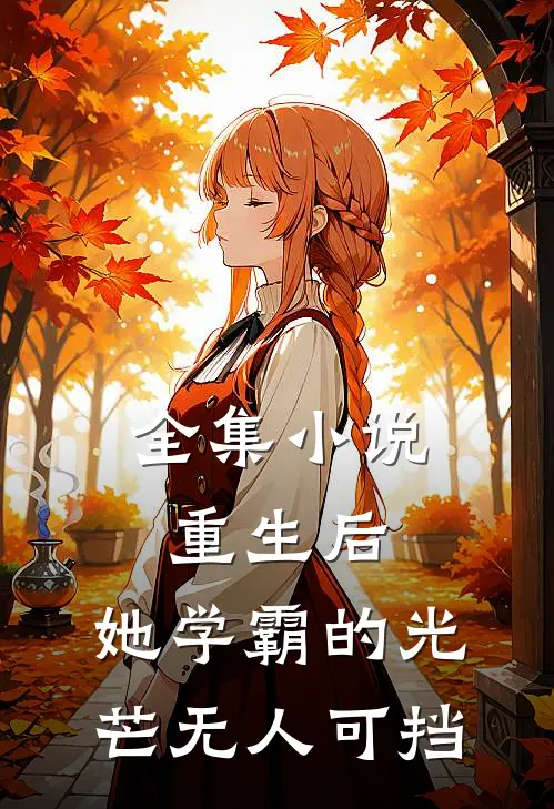 全集小说重生后，她学霸的光芒无人可挡