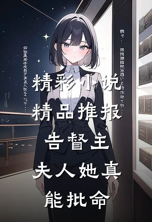 精彩小说精品推报告督主,夫人她真能批命