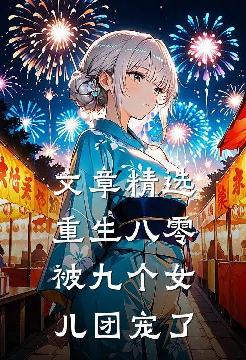 文章精选重生八零：被九个女儿团宠了