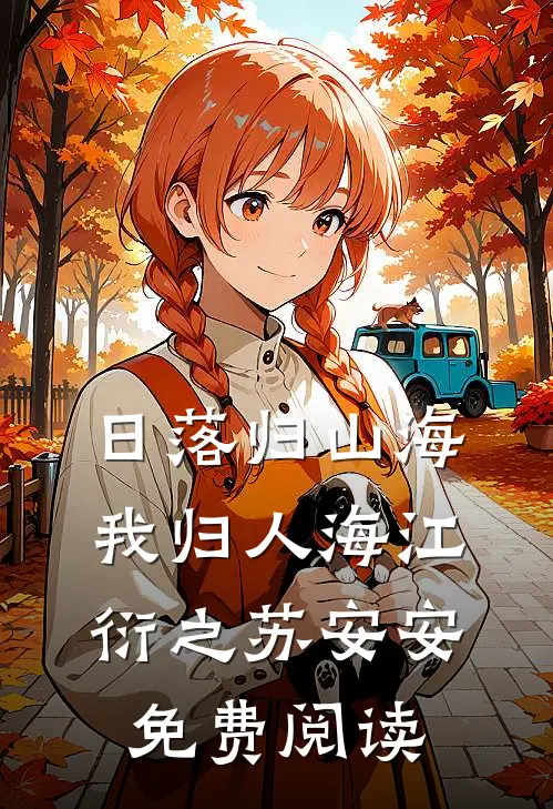 荒年：开局三个美娇妻端上毒肉粥后续+结局