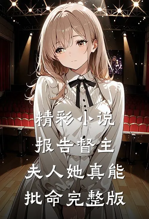精彩小说报告督主,夫人她真能批命完整版