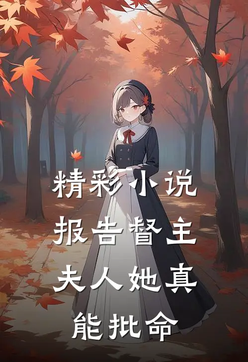 精彩小说报告督主,夫人她真能批命