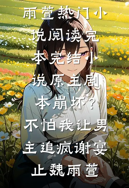 畅销书目倾覆王朝？我真的只想种田！