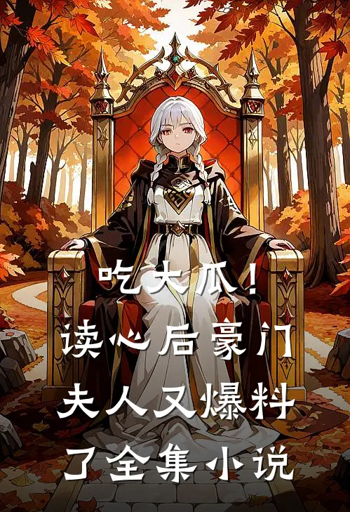 吃大瓜！读心后豪门夫人又爆料了全集小说