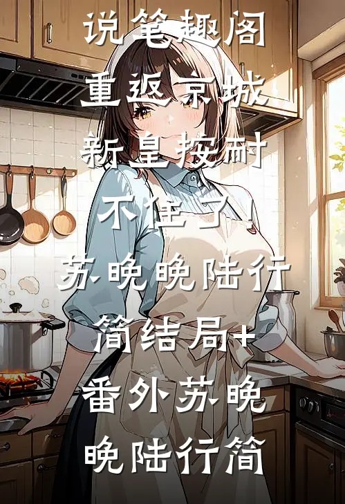 娇娇太撩，铁血硬汉彻底沦陷了精品小说