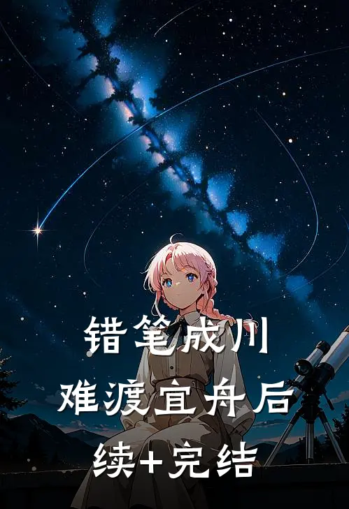 遇险后，我让妻子先救白月光完整阅读