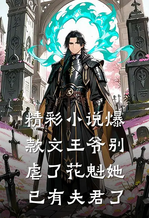 精彩小说爆款文王爷别虐了花魁她已有夫君了