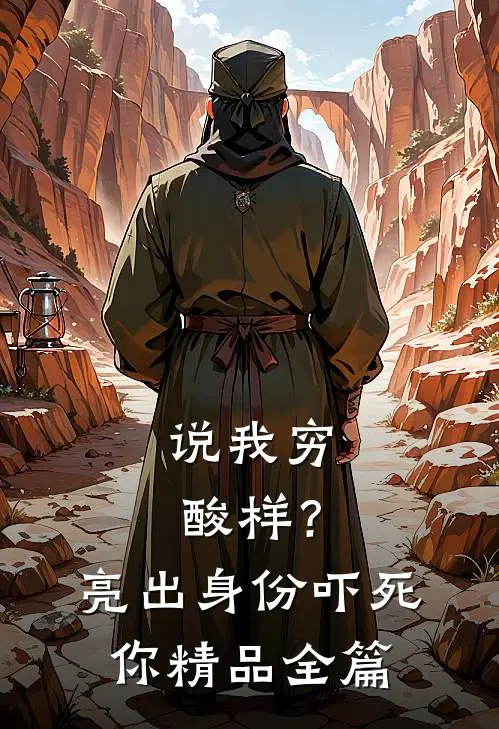 说我穷酸样？亮出身份吓死你精品全篇
