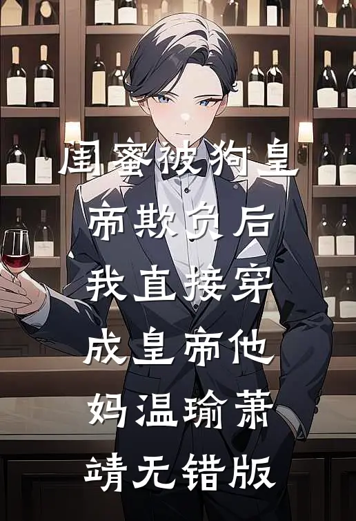 太子爷让我滚，重逢后夜夜喊心肝列表