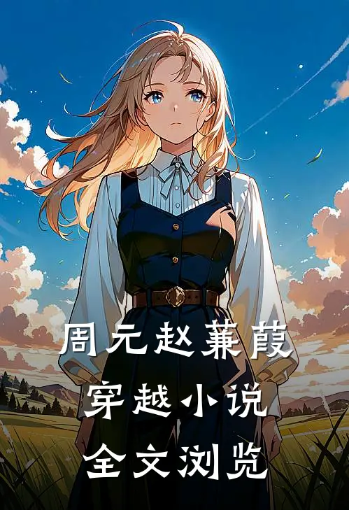 周元赵蒹葭穿越小说全文浏览