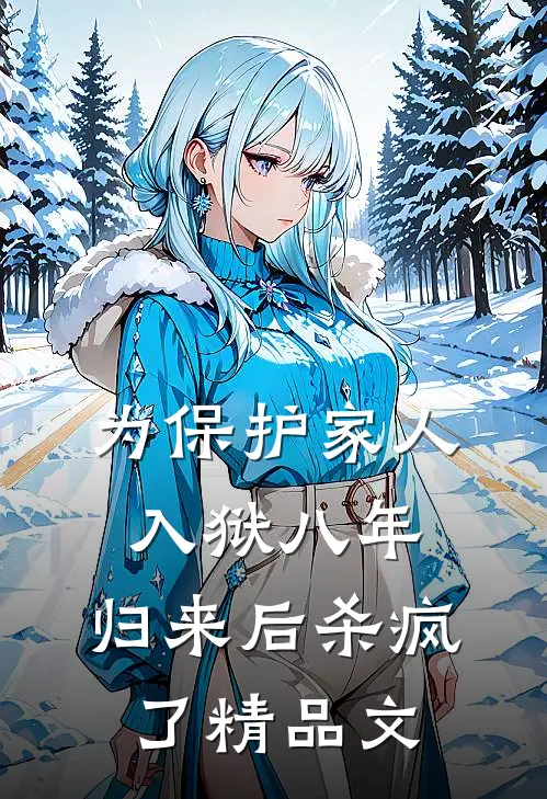 为保护家人入狱八年，归来后杀疯了精品文