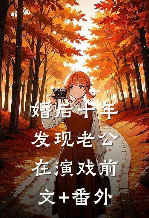 春恨草绵绵知乎