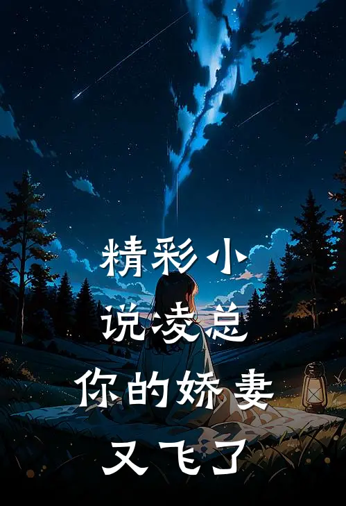 精彩小说凌总，你的娇妻又飞了