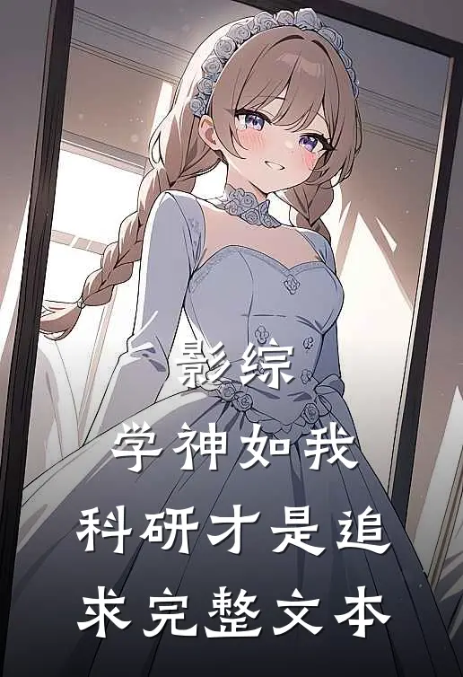 影综：学神如我，科研才是追求完整文本