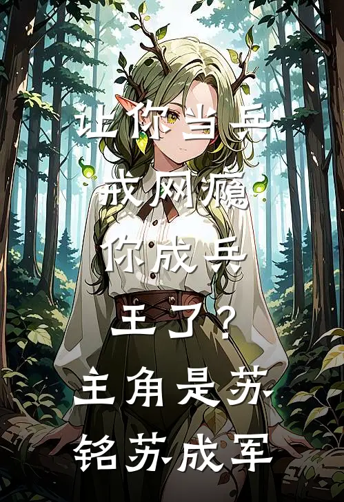 我选择变成男人后，男友成为了我奴隶在线