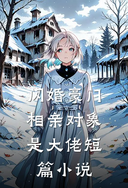 闪婚豪门：相亲对象是大佬短篇小说