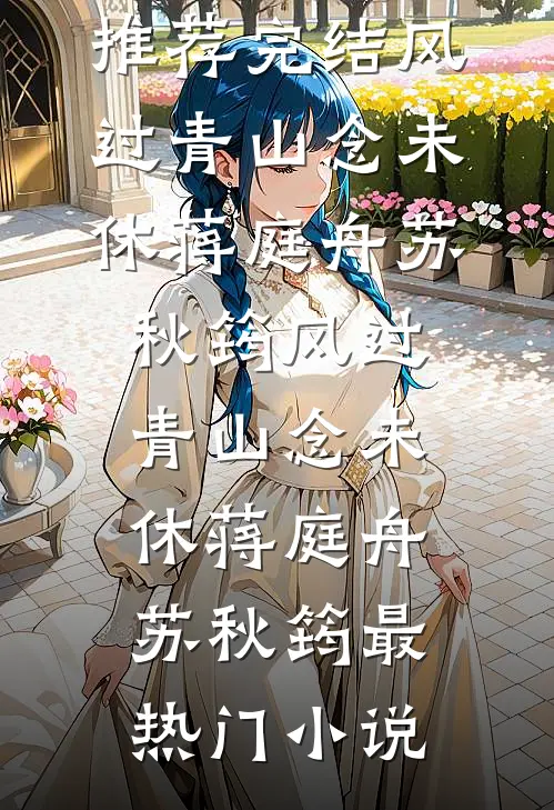 握不住消散的月光后续+结局