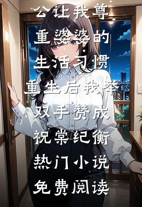 租个赌王女友回家过年后，极品亲戚输掉腚程煜林雀全局