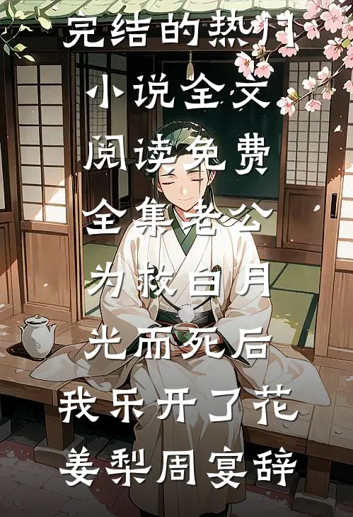 京圈佛子禁欲？婚后夜夜掐腰亲前言+后续