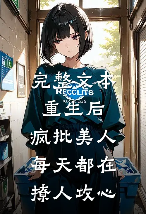 完整文本重生后，疯批美人每天都在撩人攻心