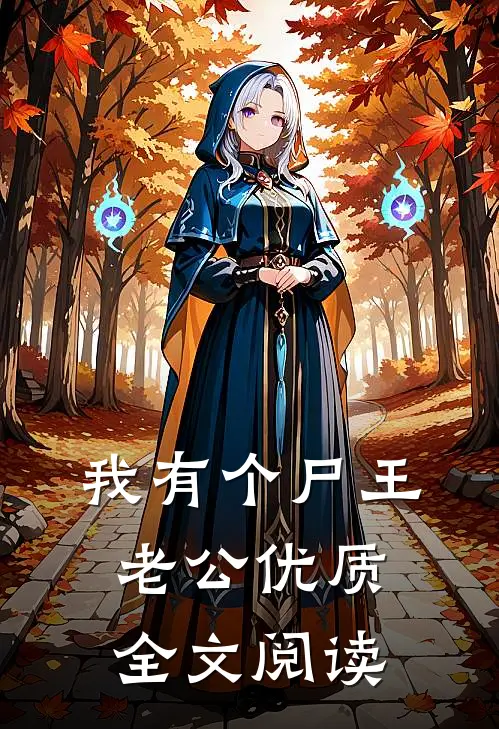 我有个尸王老公优质全文阅读