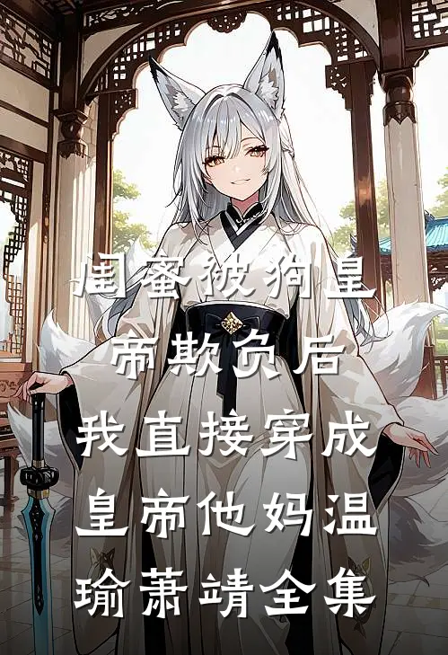 囚暖玉后续