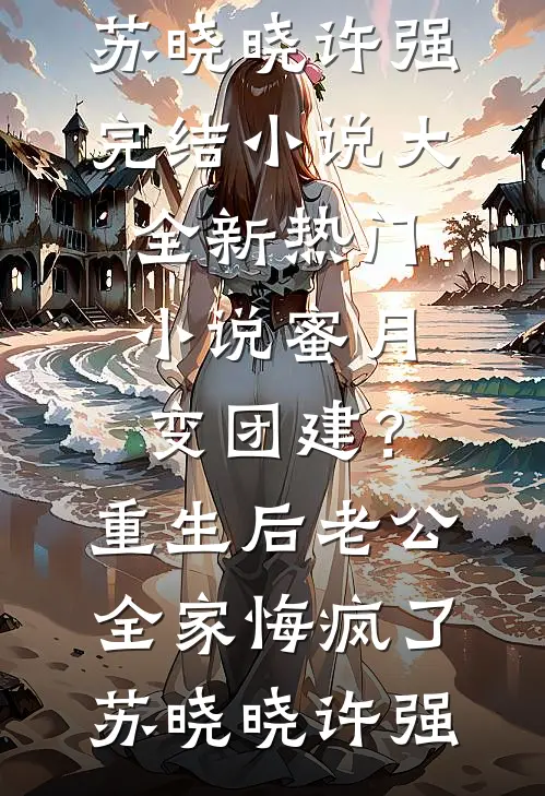 要我伺候小三坐月子？翻滚吧渣男