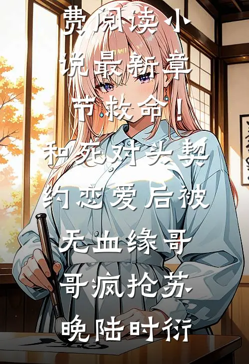 老公突然戒了快乐烟，我选择离婚
