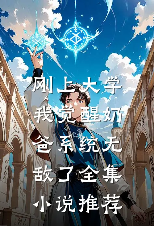 刚上大学，我觉醒奶爸系统无敌了全集小说推荐