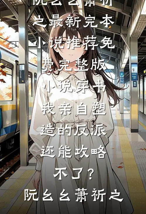 灾荒：从1979开始赶山逆袭已完结版