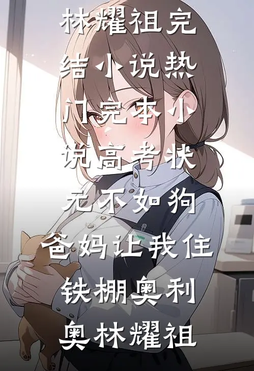 蠢弟弟被人骗光家产，我教他做人