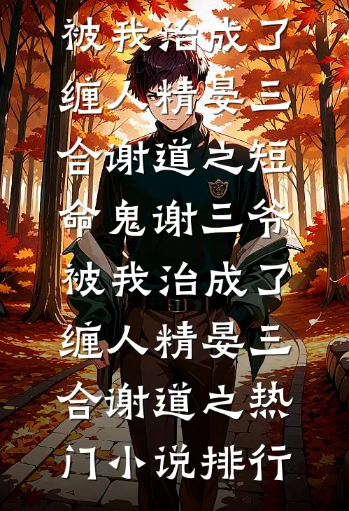 偏心姐姐的妈妈逼我离婚后，我杀疯了全球完整文集