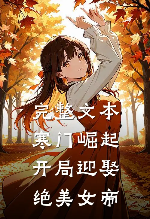 完整文本寒门崛起：开局迎娶绝美女帝