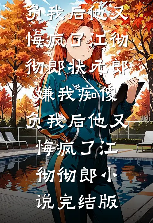 爸妈偏爱假千金，重生后我冷眼看他们去死曦曦霍念娇全文免费