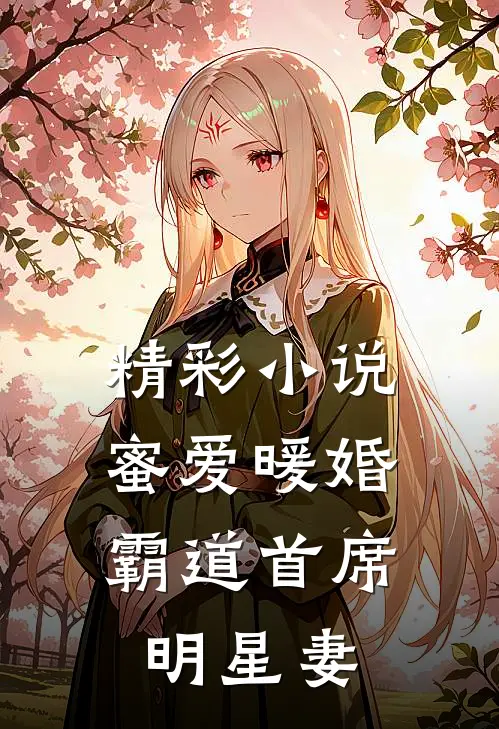 精彩小说蜜爱暖婚，霸道首席明星妻