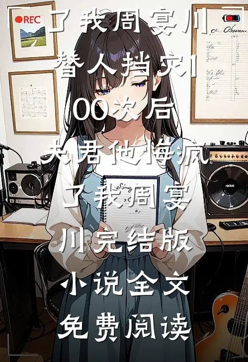 九年情深终是错付优质全文阅读